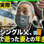 【年金の実際★男性＆女性】株で5000万…妻は36歳で亡くなった…83歳男性 シングルファーザー＆働くほど手取り減る…70代 パート勤務女性の年金インタビュー