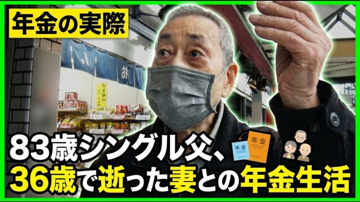 【年金の実際★男性＆女性】株で5000万…妻は36歳で亡くなった…83歳男性 シングルファーザー＆働くほど手取り減る…70代 パート勤務女性の年金インタビュー