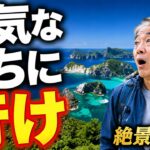 50代のうちに行きたい日本の絶景トップ10｜足腰が元気なうちに行っておきたい
