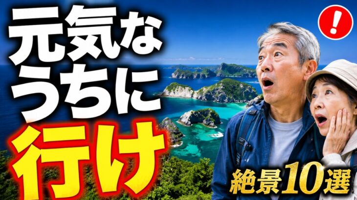 50代のうちに行きたい日本の絶景トップ10｜足腰が元気なうちに行っておきたい