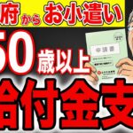【50歳以上は必見】申請しないともらえない年金・給付金制度！知らないだけで一生涯で1000万円以上の差！