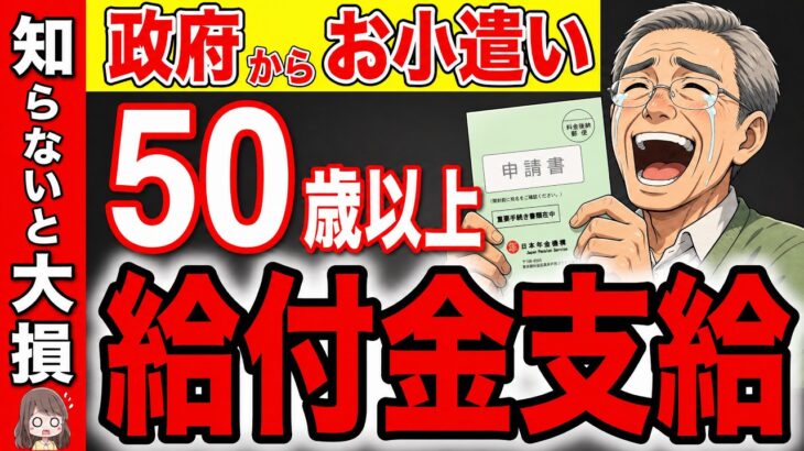 【50歳以上は必見】申請しないともらえない年金・給付金制度！知らないだけで一生涯で1000万円以上の差！