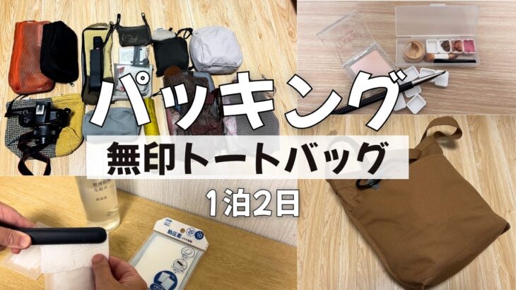 【50代ひとり旅】滋賀1泊2日バッグの中身｜無印トート1つにパッキング｜旅の反省会