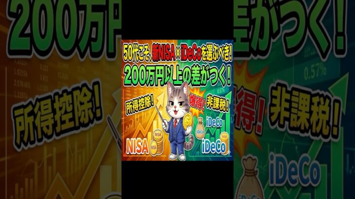 【50代から200万の差】新NISA×iDeCo二刀流！2027年大改正を踏まえたシニア世代の最強資産運用術