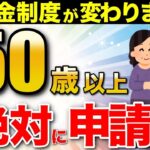 🪭【絶対に申請しろ！】50代以上は一生年金に＋40万円増額できる制度！99%が知らない年金制度改革を解説！🪭