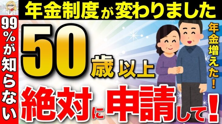 🪭【絶対に申請しろ！】50代以上は一生年金に＋40万円増額できる制度！99%が知らない年金制度改革を解説！🪭