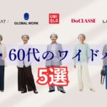 【シニアファッション】50代・60代にすすめたい神ワイドパンツ５選！