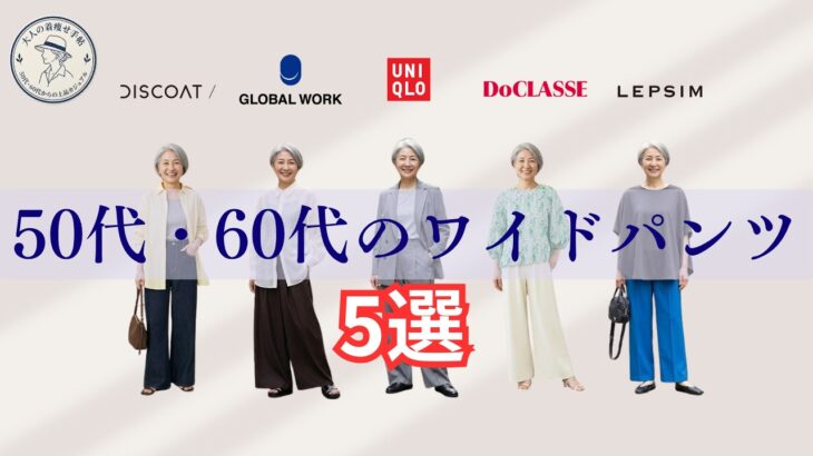 【シニアファッション】50代・60代にすすめたい神ワイドパンツ５選！
