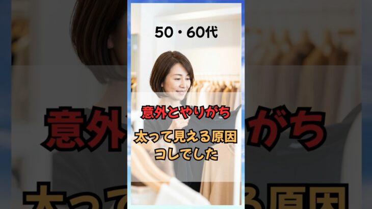 50・60代、意外とやりがちな太って見える原因コレでした！ #50代ファッション #60代ファッション #60代コーデ #シニアファッション #50代コーデ #体型カバー