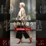 【シニアファッション】名作映画に学ぶ| 50代60代 上品に見える人の小物の使い方　#60代 #50代 #シニア #シニアライフ #ファッション