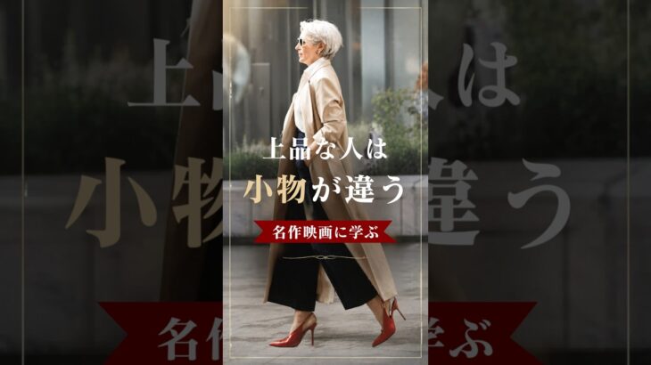 【シニアファッション】名作映画に学ぶ| 50代60代 上品に見える人の小物の使い方　#60代 #50代 #シニア #シニアライフ #ファッション