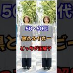 50・60代、黒とネイビーどっちが正解？ #60代ファッション #50代ファッション #60代コーデ #50代コーデ #シニアファッション #ネイビーコーデ #若見え
