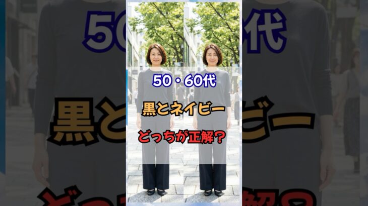 50・60代、黒とネイビーどっちが正解？ #60代ファッション #50代ファッション #60代コーデ #50代コーデ #シニアファッション #ネイビーコーデ #若見え