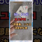 50代60代、ユニクロが部屋着になる決定的な差はここ！ #60代ファッション #50代ファッション #60代コーデ #50代コーデ #シニアファッション #スウェットコーデ #若見え #UNIQLO