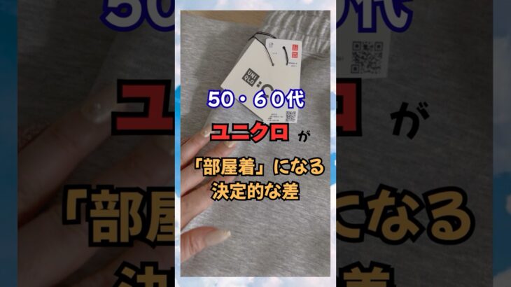 50代60代、ユニクロが部屋着になる決定的な差はここ！ #60代ファッション #50代ファッション #60代コーデ #50代コーデ #シニアファッション #スウェットコーデ #若見え #UNIQLO