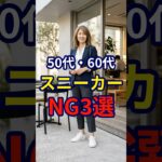 【50・60代】足元が変われば印象もガラッと変わる。スニーカーの NG3選 #おしゃれ #女性 #シニア #shorts