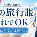 【シニアファッション】50代60代 夏の旅行服はこれでOK｜涼しく着回して荷物を減らす3つのコツ