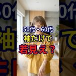 【50・60代】袖を工夫するだけで10歳若見えする方法3選#シニアファッション #おしゃれ #女性 #シニア #shorts