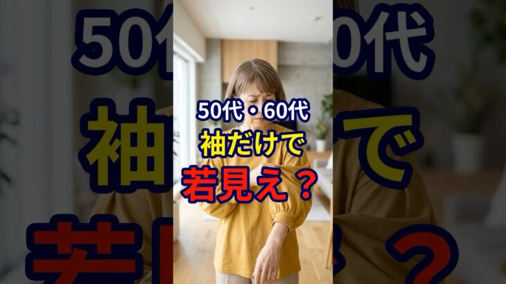 【50・60代】袖を工夫するだけで10歳若見えする方法3選#シニアファッション #おしゃれ #女性 #シニア #shorts