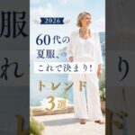 【シニアファッション】50代60代の夏服これで決まり！2026年夏のトレンド3選#60代 #50代 #ファッション#シニアライフ #シニア