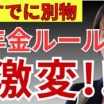 【50代60代必見】2026年4月から年金ルールが激変！知らないと手取りが年数十万円減ります！