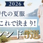 【シニアファッション】50代60代の夏服はこれで決まり！2026年夏のトレンド5選