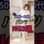 【50・60代】2026年夏旅行の際に意識したいファッションのNG3選 #シニアファッション #おしゃれ #女性 #シニア #shorts