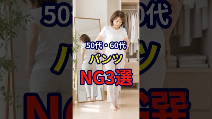 【50・60代】2026年夏旅行の際に意識したいファッションのNG3選 #シニアファッション #おしゃれ #女性 #シニア #shorts