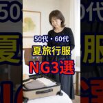 【50・60代】2026年夏旅行の際に意識したいファッションのNG3選 #シニアファッション #おしゃれ #女性 #シニア #shorts