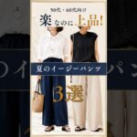 【シニアファッション】楽なのに上品！50代60代夏のイージーパンツ3選 #60代 #50代 #ファッション #シニア#シニアライフ