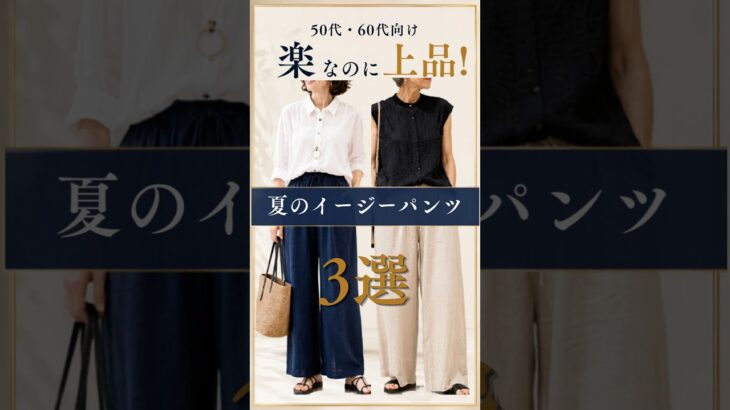 【シニアファッション】楽なのに上品！50代60代夏のイージーパンツ3選 #60代 #50代 #ファッション #シニア#シニアライフ