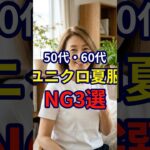 【ユニクロ】50・60代が夏服を選ぶ際にやってはいけないこと3選#シニアファッション #おしゃれ #女性 #シニア #shorts