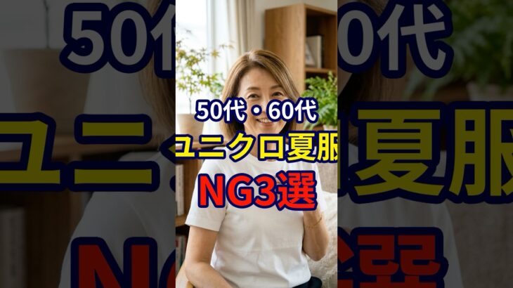 【ユニクロ】50・60代が夏服を選ぶ際にやってはいけないこと3選#シニアファッション #おしゃれ #女性 #シニア #shorts
