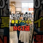 【50・60代】アベイルで知らないと損するアイテム3選 #シニアファッション #おしゃれ #女性 #シニア #shorts