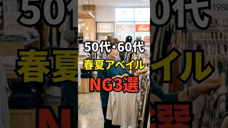 【50・60代】アベイルで知らないと損するアイテム3選 #シニアファッション #おしゃれ #女性 #シニア #shorts