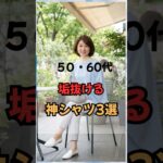 50代60代、垢ぬける神シャツ3選！#60代ファッション #50代ファッション #60代コーデ #50代コーデ #シニアファッション #若見え