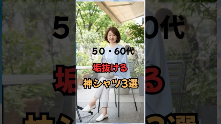 50代60代、垢ぬける神シャツ3選！#60代ファッション #50代ファッション #60代コーデ #50代コーデ #シニアファッション #若見え