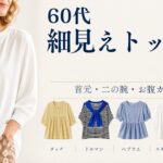 【シニアファッション】50代60代の夏の細見え神トップス5選｜首元・二の腕・お腹カバー