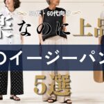 【シニアファッション】楽なのに上品！50代60代夏のイージーパンツ着こなし術5選