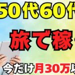 【50代60代必見！】旅行しながら稼げるシニアバイト5選