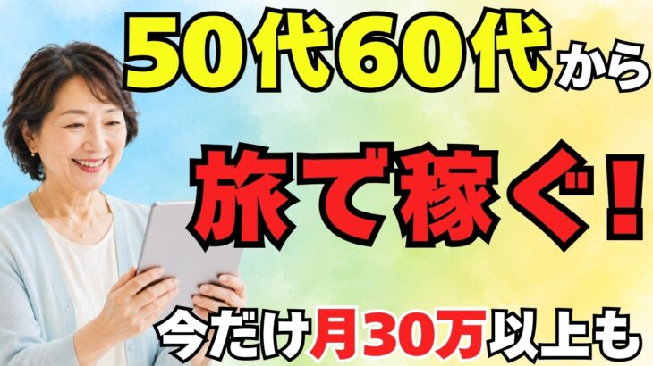 【50代60代必見！】旅行しながら稼げるシニアバイト5選