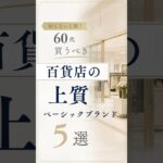 【シニアファッション】知らないと損！50代60代が買うべき百貨店上質ベーシックブランド5選　#60代 #50代 #シニアファッション #シニア