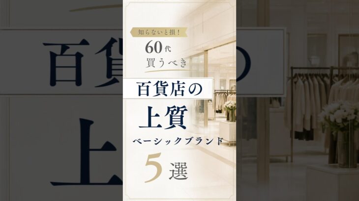 【シニアファッション】知らないと損！50代60代が買うべき百貨店上質ベーシックブランド5選　#60代 #50代 #シニアファッション #シニア