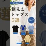 【シニアファッション】50代60代の夏の細見え神トップス5選| 首元・二の腕・お腹カバー#60代 #50代 #ファッション #シニア#シニアライフ