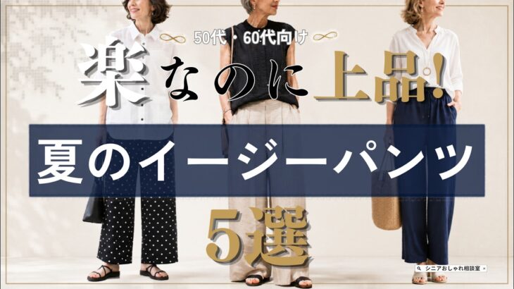 【シニアファッション】楽なのに上品！50代60代夏のイージーパンツ着こなし術5選