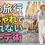 👉【50代・60代】もう迷わない！春の旅行で一番おしゃれで疲れない大人コーデ術#50代ファッション#60代ファッション#春の旅行コーデ#シニアファッション#旅行コーデ#疲れない服#大人カジュアルコーデ
