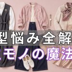 【50代60代必見】一生使える6着の魔法服｜お腹・お尻・首元の悩み全部解決｜今買わないと後悔します