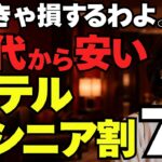 【50代・60代限定】全国のホテルで使えるシニア割7選