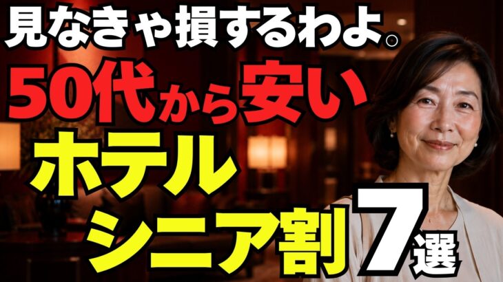【50代・60代限定】全国のホテルで使えるシニア割7選