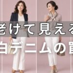 【もう履かないで】老けて見える白いデニムの着方｜50代60代が上品に変わる8つの法則